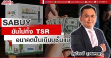 SABUY ยันไม่ทิ้ง TSR อนาคตปั้นเทียบชั้นแม่