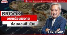 BROOK งบพร้อมผงาด ซ่อนของดีเพียบ