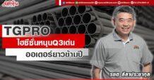 TGPRO ไฮซีซั่นหนุนQ3เด่น ออเดอร์ยาวข้ามปี