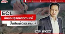 ECL จ่อช้อปธุรกิจติดตามหนี้ ปั๊มสินเชื่อแตะหมื่นล.