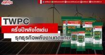 TWPC ครึ่งปีหลังโตเด่น รุกธุรกิจพลังงานทดแทน