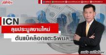 ICN ลุยประมูลงานใหม่ ดันแบ็คล็อกแตะ5พันล.