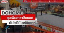 DOHOME ลุยเพิ่มสาขาปั้มยอด มั่นใจปีนี้มาร์จิ้นแกร่ง