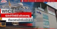 WICE Q3 เข้าไฮซีซั่นดันงบหรู ถึงเวลาเข้ารับเป้า22 บ.