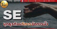 เด็กแนว (เช้า) SE : บุกธุรกิจบริหารจัดการน้ำ
