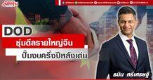 DOD ซุ่มดีลรายใหญ่จีน ปั๊มงบครึ่งปีหลังเด่น