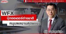 WFX บุ๊กออเดอร์ต่างชาติ หนุนผลงานสุดแกร่ง