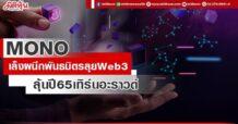 MONO เล็งผนึกพันธมิตรลุย Web3 ลุ้นปี 65 เทิร์นอะราวด์แรง