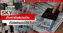 SKY เก็บค่าต๋งสนามบิน ดันผลงานปี 65 พีคแรง