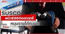 SUSCO ผนึก ESSO ออกฤทธิ์ หนุนรายได้ทะยาน