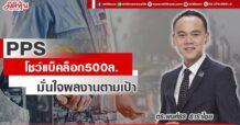PPS โชว์แบ็คล็อก500ล. มั่นใจผลงานตามเป้า