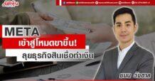 META เข้าสู่โหมดขาขึ้น ! ลุยธุรกิจสินเชื่อทำเงิน
