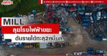 MILL ลุยโรงไฟฟ้าขยะ ดันรายได้ทะลุ2หมื่นล.