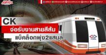 CK จ่อรับงานสายสีส้ม แบ็คล็อกพุ่ง2แสนล.