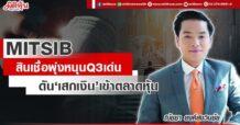 MITSIB สินเชื่อพุ่งหนุนQ3เด่น ดัน‘เสกเงิน’เข้าตลาดหุ้น