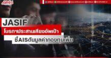 JASIF โบรกฯประสานเสียงอัพเป้า ชี้ AIS ดันมูลค่ากองทุนเพิ่ม