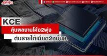 KCE ลุ้นผลงานโค้ง2พุ่ง ดันรายได้เฉียด2หมื่นล.