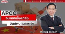 APCO แนวโน้ม Q3 โตแรง จัดทัพบุกตลาดจีน