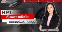 HPT ลุ้นผลงานนิวไฮ ออเดอร์พีค-บาทอ่อน