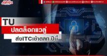 TU ปลดล็อกแวลู่ ส่ง ITC เข้าตลท.ปีนี้