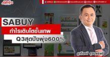 SABUY กำไรเติบโตขั้นเทพ Q3 สุดปังพุ่ง 600%