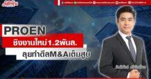 PROEN ชิงงานใหม่1.2พันล. ลุยทำดีล M&A เต็มสูบ