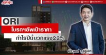 ORI โบรกฯอัพเป้าราคา รับกำไรปีนี้โตแรง22%