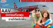 AAV นักท่องเที่ยวฟื้น รายได้พลิกฟื้น