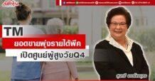 TM ยอดขายพุ่งรายได้พีค เปิดศูนย์ผู้สูงวัย Q4