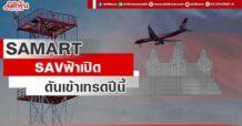 SAMART SAV ฟ้าเปิด ดันเข้าเทรดปีนี้