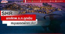 SHR ยกเลิกพ.ร.ก.ฉุกเฉิน หนุนยอดพักทะลัก!