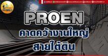 เด็กแนว (เช้า) PROEN : คาดคว้างานใหญ่สายใต้ดิน