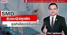 SMD ลุ้นงบ Q3 สุดพีค ธุรกิจไฮมาร์จิ้นกลับมา
