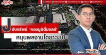 J รับทรัพย์ ‘มูนิตี้มอลล์’ หนุนผลงานโตยาว3ปี