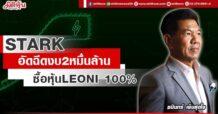 STARK อัดฉีดงบ 2 หมื่นล้าน ซื้อหุ้น LEONI 100%