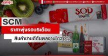 SCM ราคาพุ่งรอบ5เดือน สินค้าขายดีดันผลงานโต20%