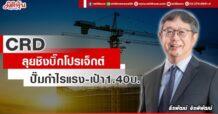 CRD ลุยชิงบิ๊กโปรเจ็กต์ ปั๊มกำไรแรง-เป้า1.40บ.