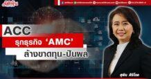 ACC รุกธุรกิจ ‘AMC’ ล้างขาดทุน-ปันผล