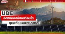 UBE จัดหนักอัดฉีดงบก้อนโต ลุยพลังงานแสงอาทิตย์