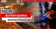 NER ลุ้นกำไรทะลุ2พันล. ออเดอร์ส่งออกพุ่ง