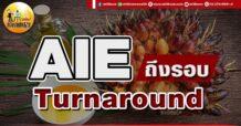 เด็กแนว (เช้า) AIE : ถึงรอบ Turnaround