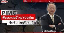 PIMO ฟันออเดอร์ใหม่ 700 ล้าน ค่าเงินบาทดันงบนิวไฮ