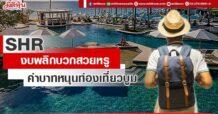SHR งบพลิกบวกสวยหรู ค่าบาทหนุนท่องเที่ยวบูม