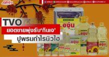 TVO ยอดขายพุ่งรับ ‘กินเจ’ ปูพรมกำไรนิวไฮ