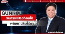 GUNKUL รับทรัพย์ Q3 ก้อนโต พลังงานลมไฮซีซั่น