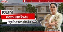 KUN ผลงานQ3โตเด่น ผุดโครงการใหม่3.5พันล.