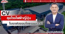 CV ลุยโรงไฟฟ้าญี่ปุ่น โบรกส่องงบโตแรงยาว3ปี