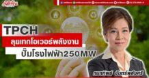 TPCH ลุยเทกโอเวอร์พลังงาน ปั๊มโรงไฟฟ้า250MW