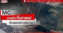 MC ขานรับ‘ขึ้นค่าแรง’ ดันยอดขายพุ่งพรวด