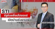 STI รัฐขับเคลื่อนโปรเจกต์ เปิดบ้านรับงานเพียบ